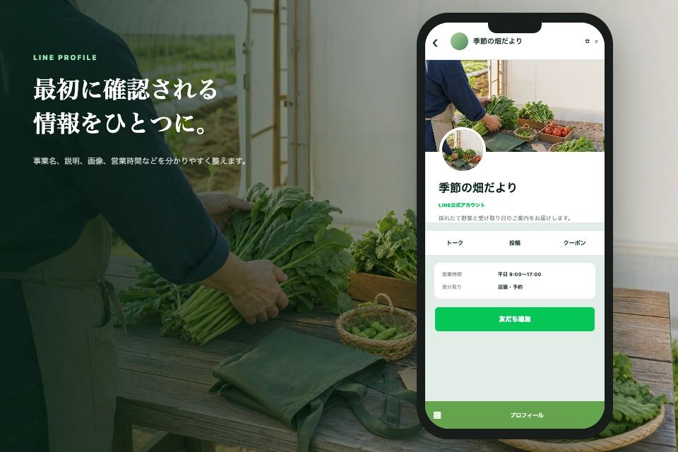 架空の野菜農園LINE公式アカウントで、プロフィールと案内項目を整理する縦長スマートフォン画面
