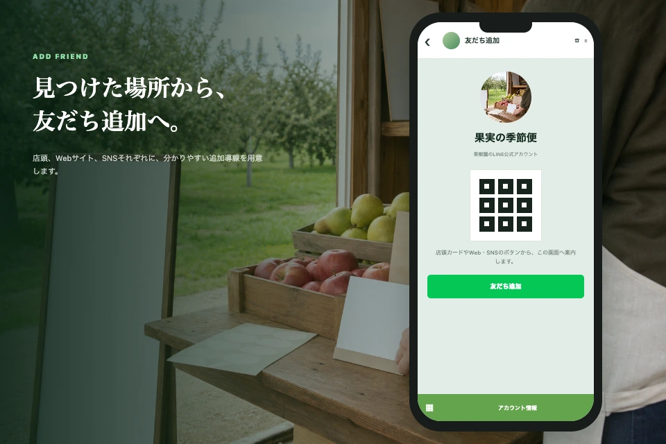架空の果樹園LINE公式アカウントで、QRコードと友だち追加ボタンを示す縦長スマートフォン画面