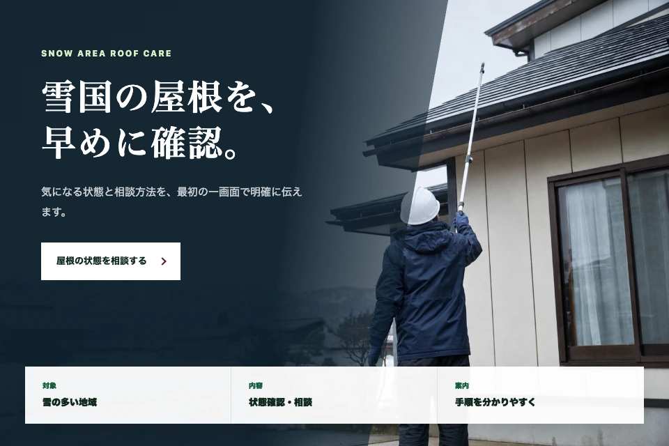 架空の雪国の屋根点検会社LPで、対象と相談内容を最初の画面にまとめたイメージ