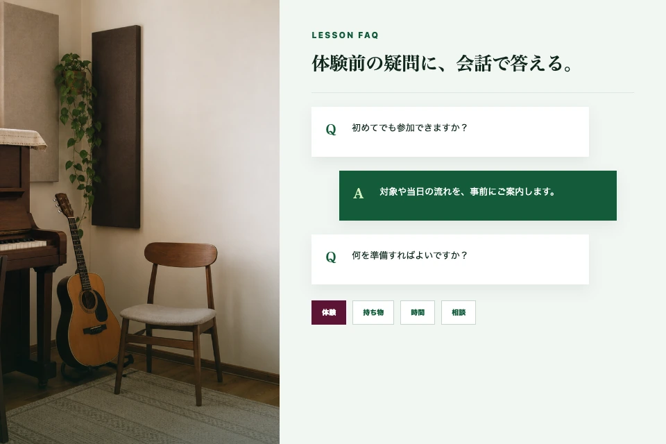 架空の音楽教室LPで、体験前のよくある質問を会話形式で案内する画面イメージ