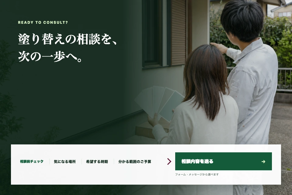 架空の外装・塗装会社LPで、相談前の確認事項と問い合わせ導線をまとめた画面イメージ