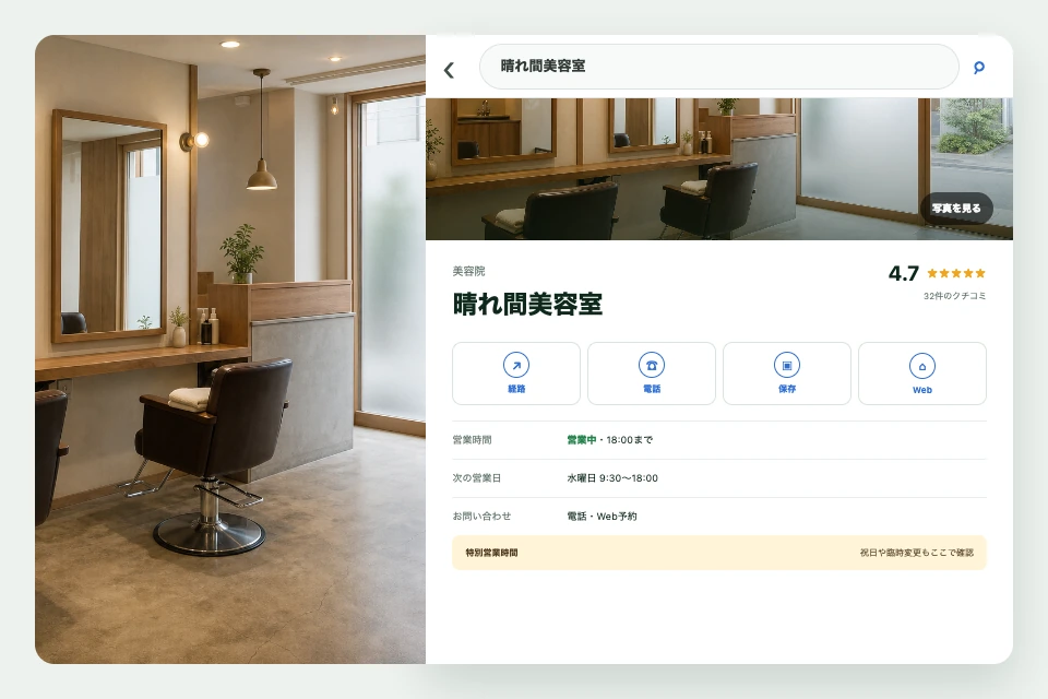 架空のヘアサロンのGoogleマップ情報で、営業日・臨時変更・連絡方法を整理する画面イメージ