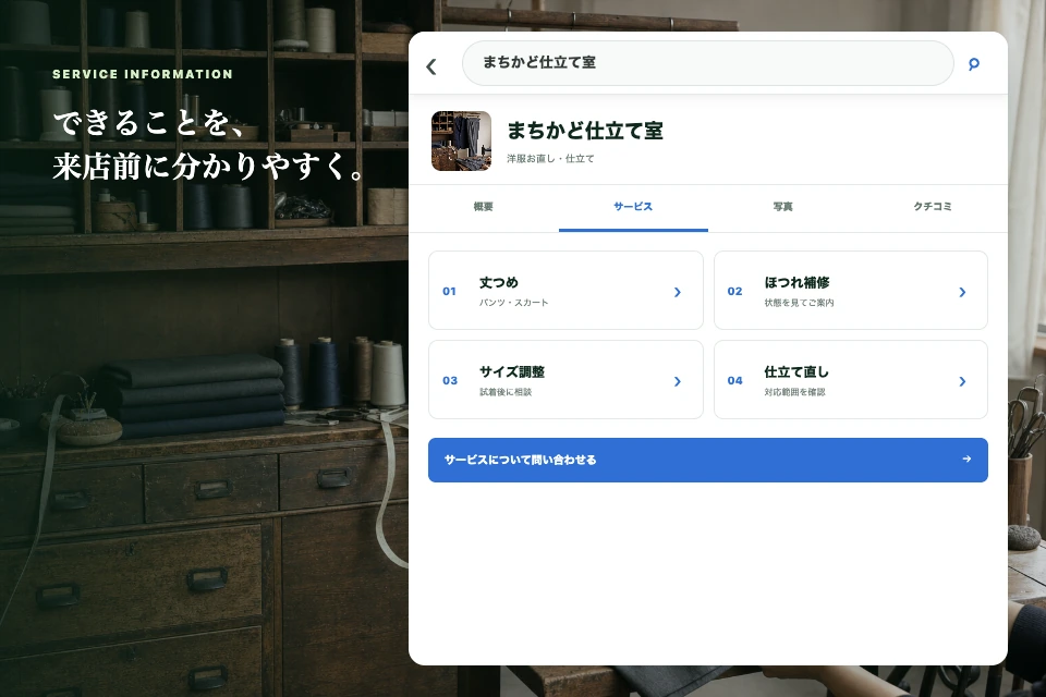 架空の洋服直し店のGoogleマップ情報で、提供するサービスを一覧表示する画面イメージ